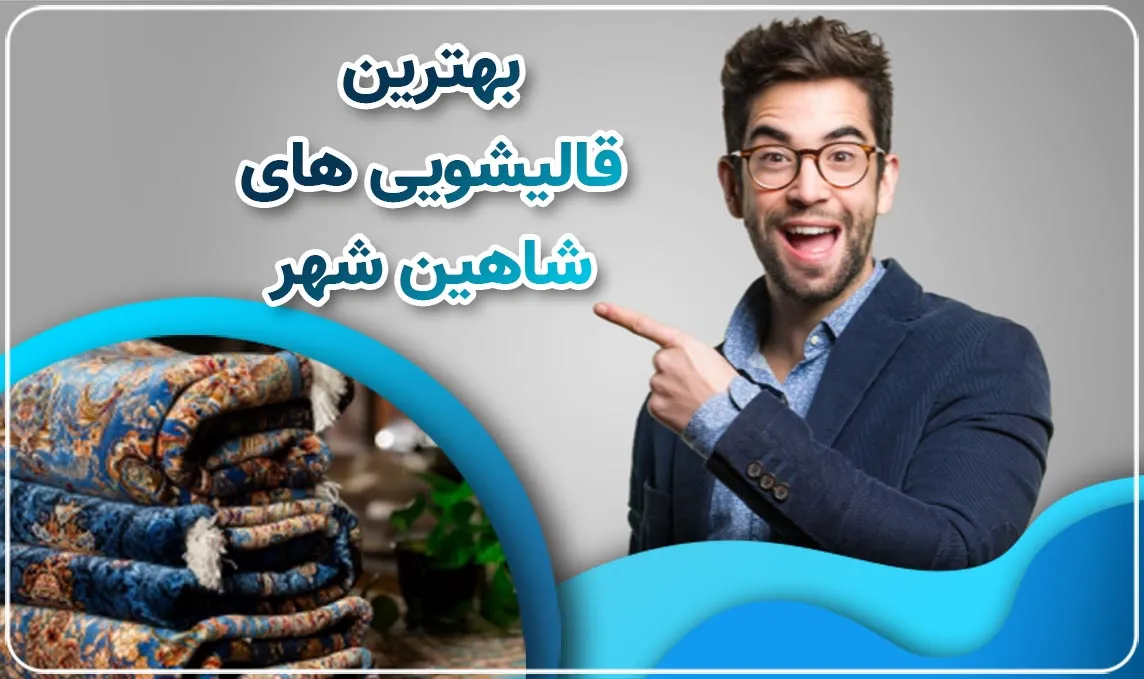 قالیشویی در شاهین شهر