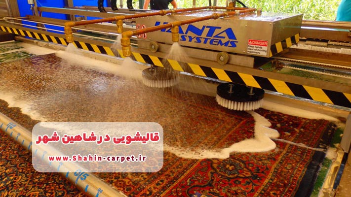 لیست بهترین قالیشویی های شاهین شهر + شماره تماس