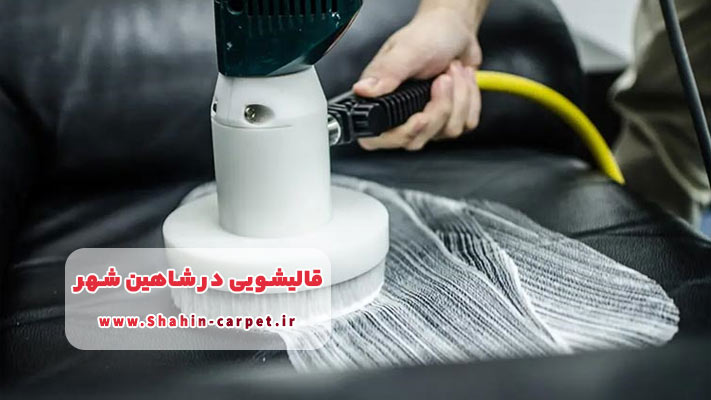 مبل شویی در شاهین شهر