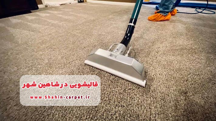 موکت شویی در شاهین شهر